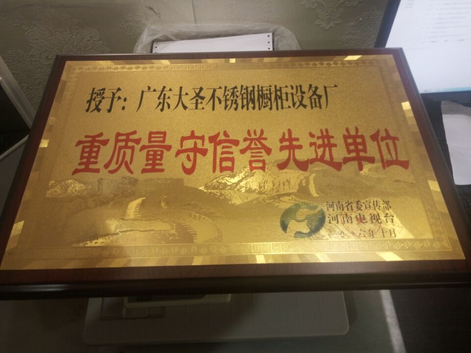 河南電視臺授予：廣東大圣不銹鋼櫥柜設備廠：重質量，守信譽 單位證書.jpg